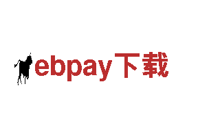 ebpay下载互联网创造，无限潜能